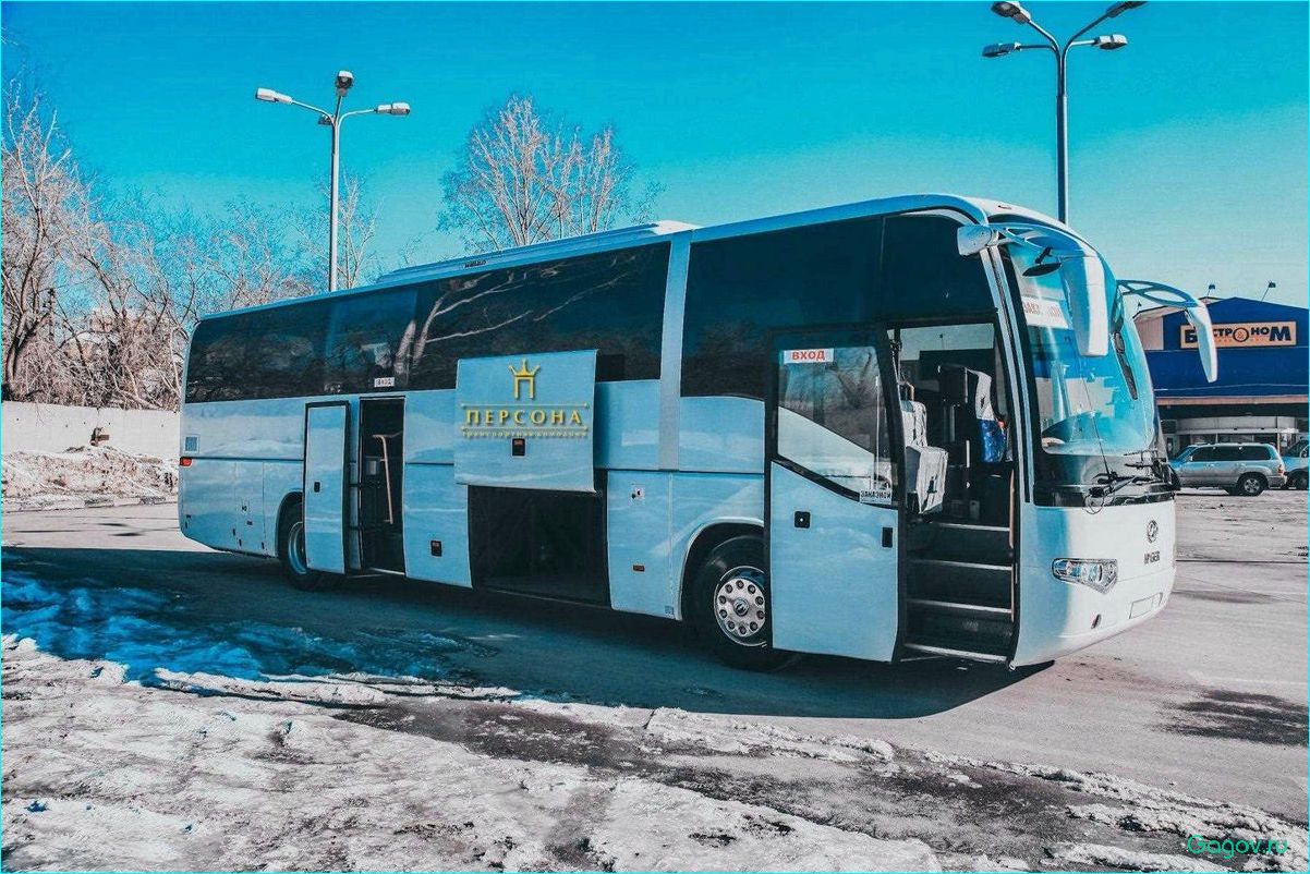 Аренда комфортабельного автобуса для удобных и безопасных путешествий